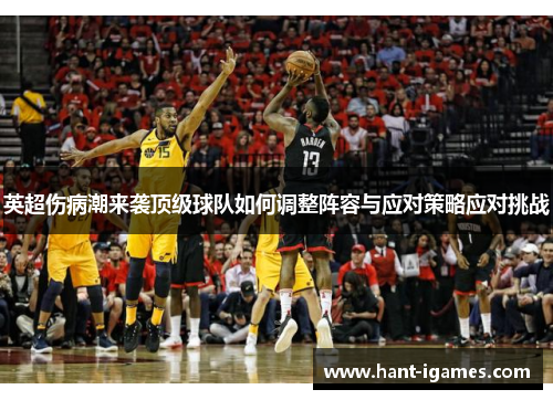 英超伤病潮来袭顶级球队如何调整阵容与应对策略应对挑战