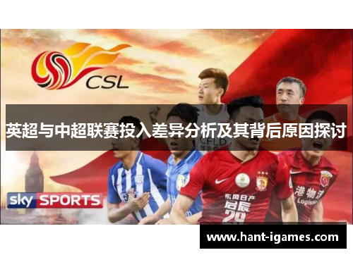英超与中超联赛投入差异分析及其背后原因探讨
