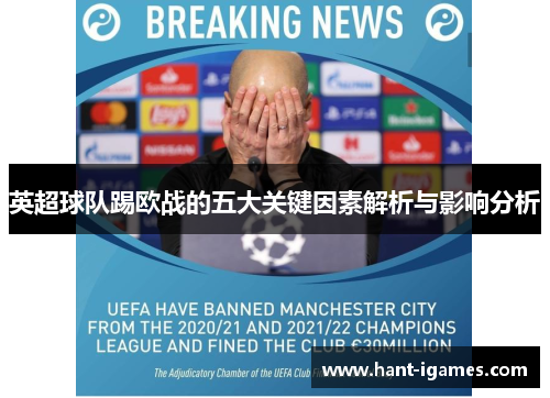 英超球队踢欧战的五大关键因素解析与影响分析