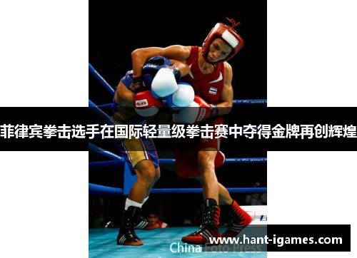 菲律宾拳击选手在国际轻量级拳击赛中夺得金牌再创辉煌