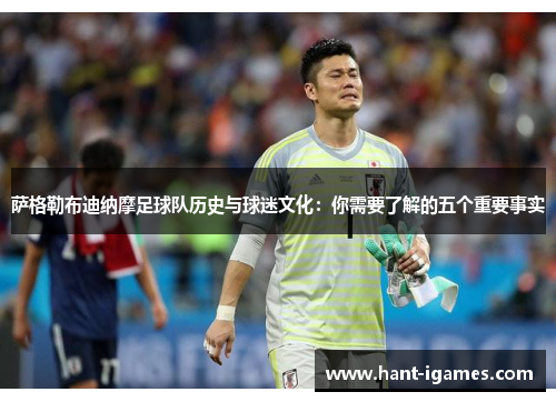 萨格勒布迪纳摩足球队历史与球迷文化：你需要了解的五个重要事实