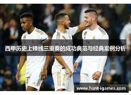 西甲历史上锋线三重奏的成功典范与经典案例分析