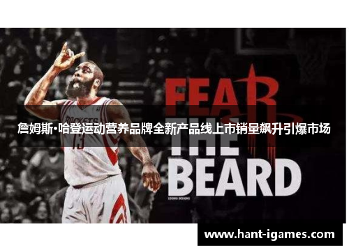 詹姆斯·哈登运动营养品牌全新产品线上市销量飙升引爆市场