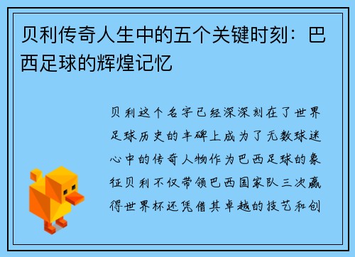 贝利传奇人生中的五个关键时刻：巴西足球的辉煌记忆