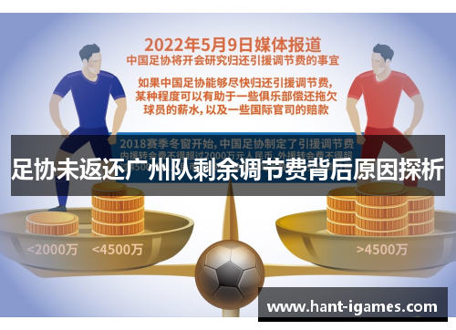 足协未返还广州队剩余调节费背后原因探析 足协未返还广州队剩余调节费背后原因探析