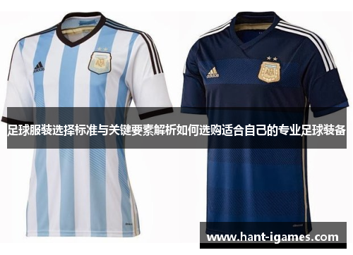 足球服装选择标准与关键要素解析如何选购适合自己的专业足球装备 足球服装选择标准与关键要素解析如何选购适合自己的专业足球装备