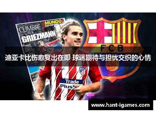 迪亚卡比伤愈复出在即 球迷期待与担忧交织的心情 迪亚卡比伤愈复出在即 球迷期待与担忧交织的心情