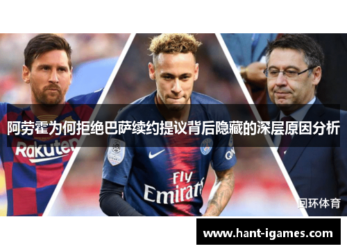 阿劳霍为何拒绝巴萨续约提议背后隐藏的深层原因分析 阿劳霍为何拒绝巴萨续约提议背后隐藏的深层原因分析