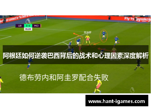 阿根廷如何逆袭巴西背后的战术和心理因素深度解析