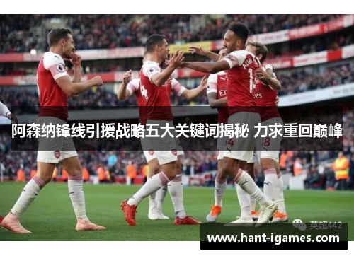 阿森纳锋线引援战略五大关键词揭秘 力求重回巅峰