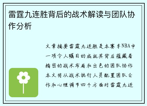 雷霆九连胜背后的战术解读与团队协作分析 雷霆九连胜背后的战术解读与团队协作分析