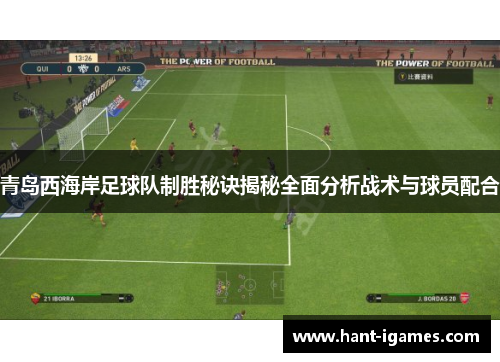 青岛西海岸足球队制胜秘诀揭秘全面分析战术与球员配合 青岛西海岸足球队制胜秘诀揭秘全面分析战术与球员配合