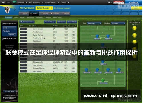 联赛模式在足球经理游戏中的革新与挑战作用探析