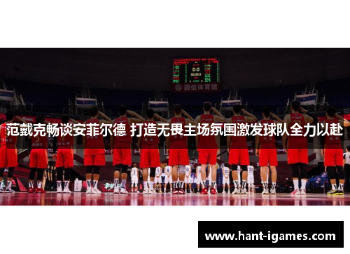 范戴克畅谈安菲尔德 打造无畏主场氛围激发球队全力以赴 范戴克畅谈安菲尔德 打造无畏主场氛围激发球队全力以赴