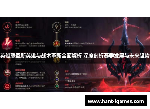 英雄联盟新英雄与战术革新全面解析 深度剖析赛季发展与未来趋势
