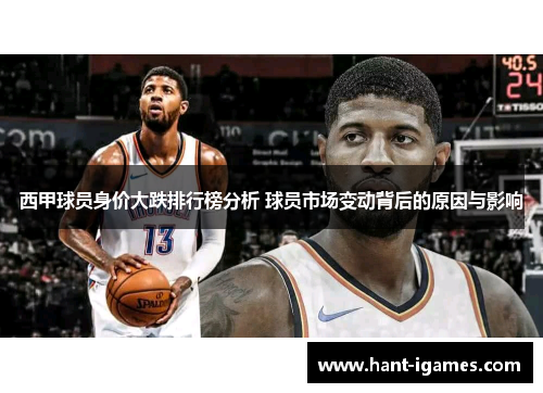 西甲球员身价大跌排行榜分析 球员市场变动背后的原因与影响