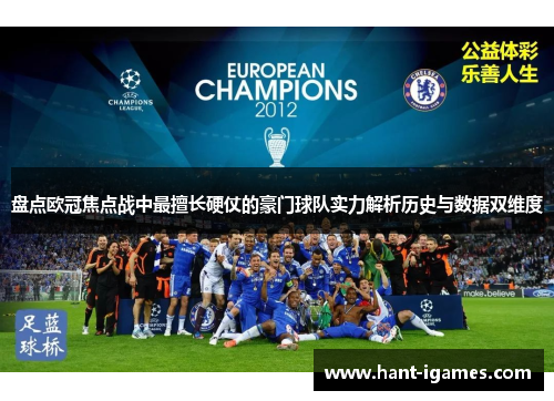 盘点欧冠焦点战中最擅长硬仗的豪门球队实力解析历史与数据双维度