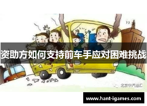 资助方如何支持前车手应对困难挑战 资助方如何支持前车手应对困难挑战