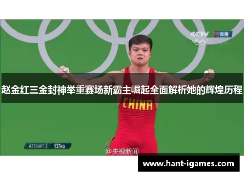 赵金红三金封神举重赛场新霸主崛起全面解析她的辉煌历程 赵金红三金封神举重赛场新霸主崛起全面解析她的辉煌历程