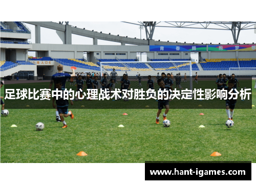 足球比赛中的心理战术对胜负的决定性影响分析