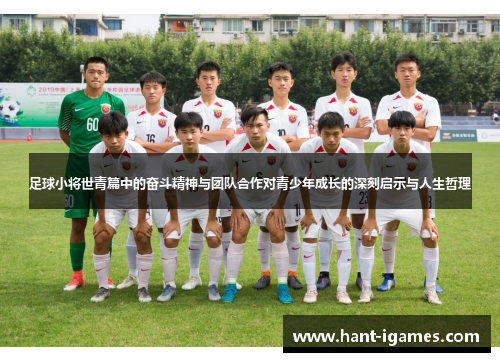 足球小将世青篇中的奋斗精神与团队合作对青少年成长的深刻启示与人生哲理 足球小将世青篇中的奋斗精神与团队合作对青少年成长的深刻启示与人生哲理