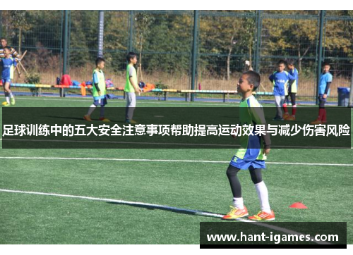 足球训练中的五大安全注意事项帮助提高运动效果与减少伤害风险 足球训练中的五大安全注意事项帮助提高运动效果与减少伤害风险