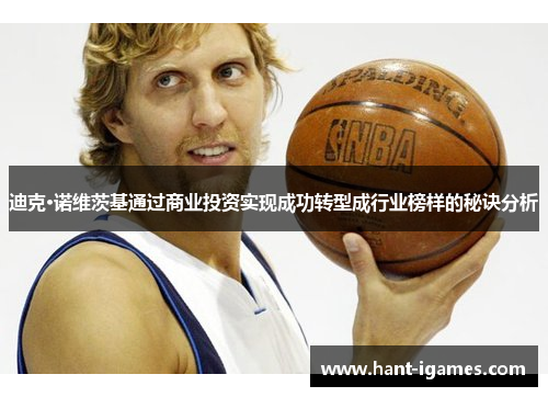 迪克·诺维茨基通过商业投资实现成功转型成行业榜样的秘诀分析 迪克·诺维茨基通过商业投资实现成功转型成行业榜样的秘诀分析