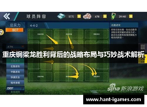 重庆铜梁龙胜利背后的战略布局与巧妙战术解析 重庆铜梁龙胜利背后的战略布局与巧妙战术解析