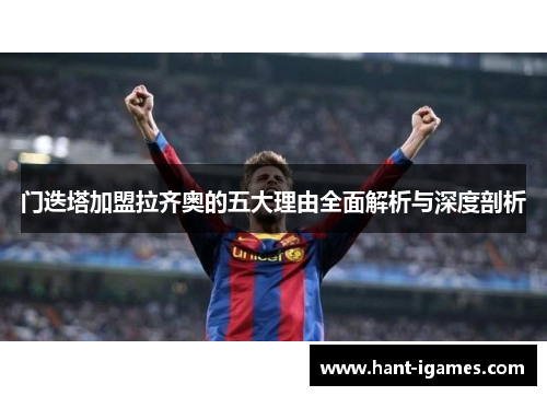 门迭塔加盟拉齐奥的五大理由全面解析与深度剖析 门迭塔加盟拉齐奥的五大理由全面解析与深度剖析