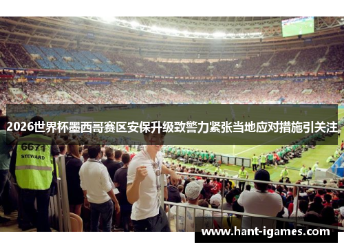 2026世界杯墨西哥赛区安保升级致警力紧张当地应对措施引关注