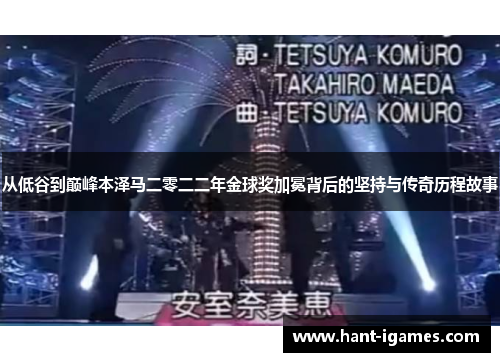 从低谷到巅峰本泽马二零二二年金球奖加冕背后的坚持与传奇历程故事 从低谷到巅峰本泽马二零二二年金球奖加冕背后的坚持与传奇历程故事