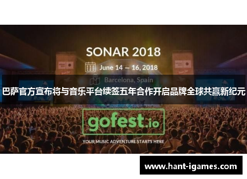 巴萨官方宣布将与音乐平台续签五年合作开启品牌全球共赢新纪元