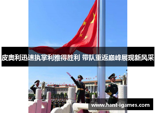 皮奥利迅速执掌利雅得胜利 带队重返巅峰展现新风采