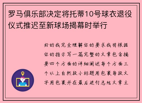 罗马俱乐部决定将托蒂10号球衣退役仪式推迟至新球场揭幕时举行
