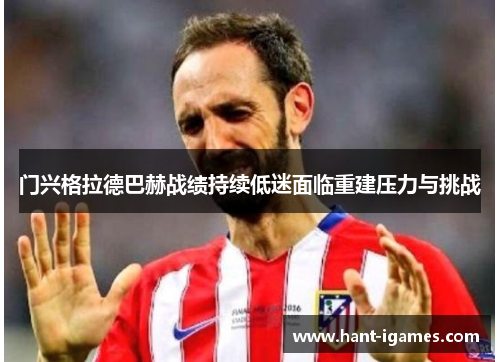 门兴格拉德巴赫战绩持续低迷面临重建压力与挑战