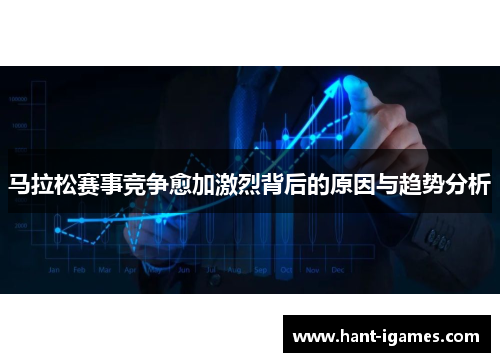 马拉松赛事竞争愈加激烈背后的原因与趋势分析