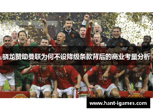 骁龙赞助曼联为何不设降级条款背后的商业考量分析