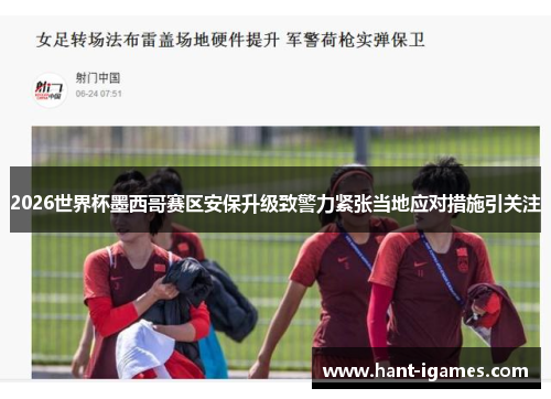 2026世界杯墨西哥赛区安保升级致警力紧张当地应对措施引关注