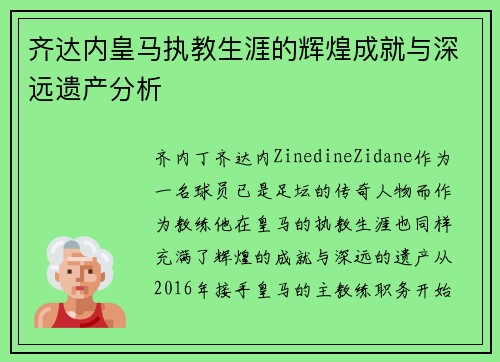 齐达内皇马执教生涯的辉煌成就与深远遗产分析