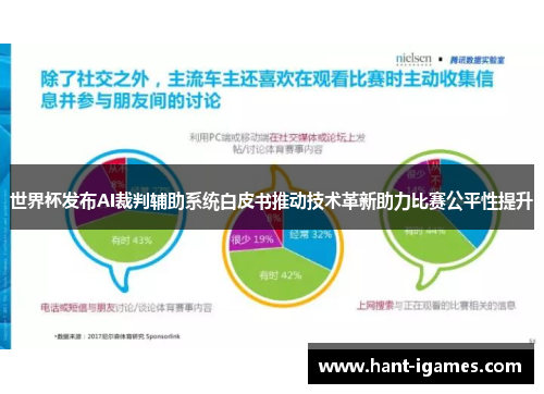 世界杯发布AI裁判辅助系统白皮书推动技术革新助力比赛公平性提升
