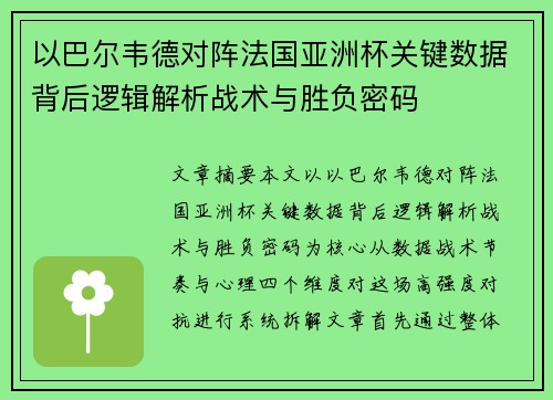 以巴尔韦德对阵法国亚洲杯关键数据背后逻辑解析战术与胜负密码