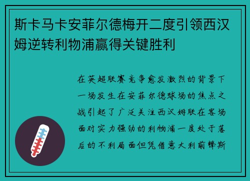 斯卡马卡安菲尔德梅开二度引领西汉姆逆转利物浦赢得关键胜利 斯卡马卡安菲尔德梅开二度引领西汉姆逆转利物浦赢得关键胜利