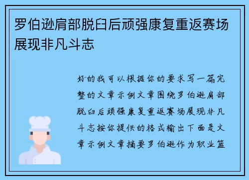 罗伯逊肩部脱臼后顽强康复重返赛场展现非凡斗志 罗伯逊肩部脱臼后顽强康复重返赛场展现非凡斗志