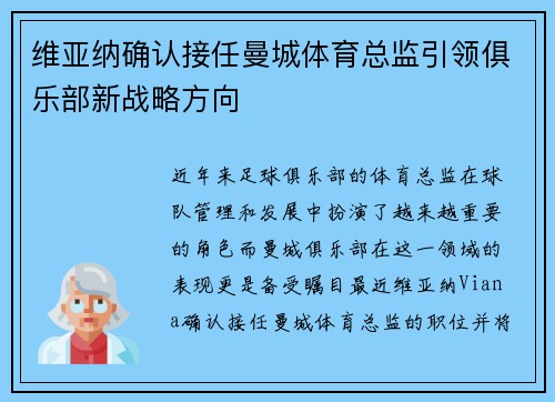 维亚纳确认接任曼城体育总监引领俱乐部新战略方向 维亚纳确认接任曼城体育总监引领俱乐部新战略方向