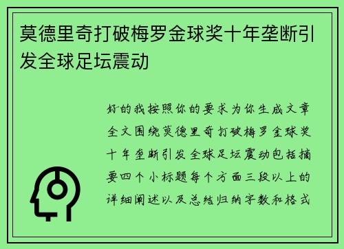 莫德里奇打破梅罗金球奖十年垄断引发全球足坛震动 莫德里奇打破梅罗金球奖十年垄断引发全球足坛震动
