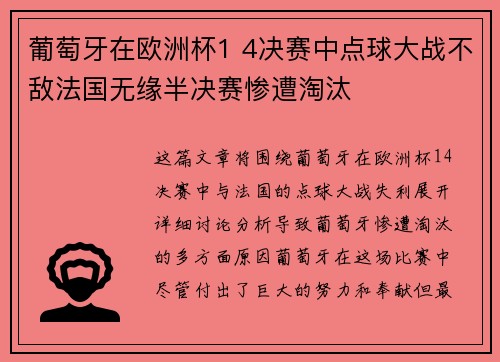 葡萄牙在欧洲杯1 4决赛中点球大战不敌法国无缘半决赛惨遭淘汰 葡萄牙在欧洲杯1 4决赛中点球大战不敌法国无缘半决赛惨遭淘汰