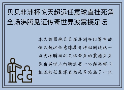 贝贝非洲杯惊天超远任意球直挂死角全场沸腾见证传奇世界波震撼足坛 贝贝非洲杯惊天超远任意球直挂死角全场沸腾见证传奇世界波震撼足坛