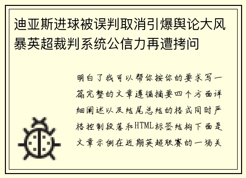 迪亚斯进球被误判取消引爆舆论大风暴英超裁判系统公信力再遭拷问 迪亚斯进球被误判取消引爆舆论大风暴英超裁判系统公信力再遭拷问