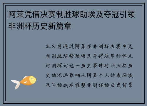 阿莱凭借决赛制胜球助埃及夺冠引领非洲杯历史新篇章 阿莱凭借决赛制胜球助埃及夺冠引领非洲杯历史新篇章