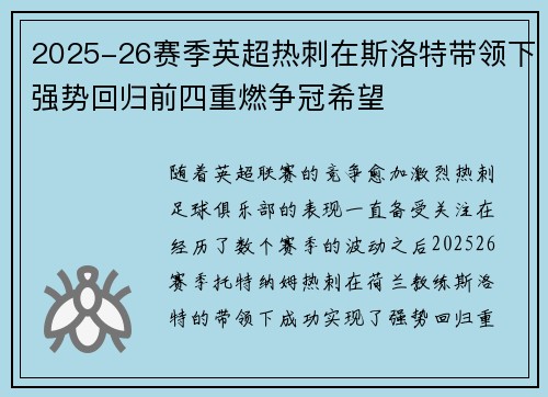 2025-26赛季英超热刺在斯洛特带领下强势回归前四重燃争冠希望 2025-26赛季英超热刺在斯洛特带领下强势回归前四重燃争冠希望